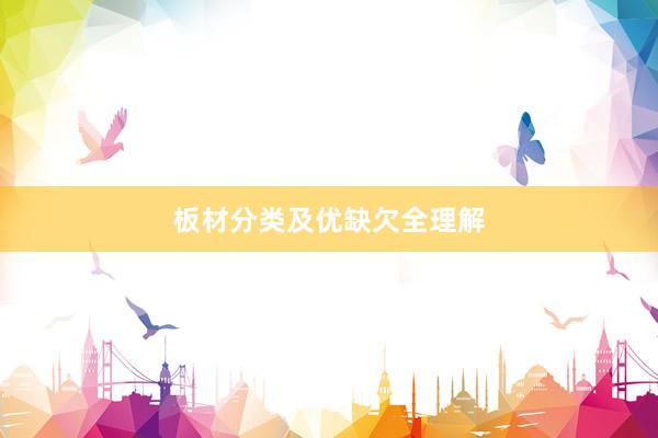 板材分类及优缺欠全理解