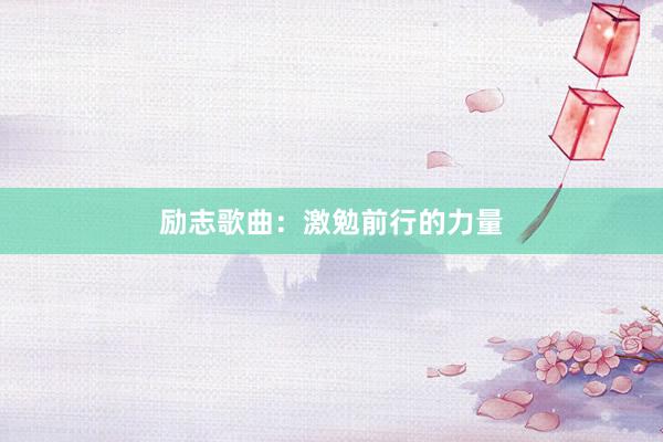 励志歌曲：激勉前行的力量