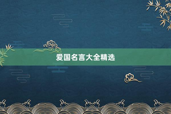 爱国名言大全精选