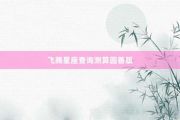 飞腾星座查询测算圆善版