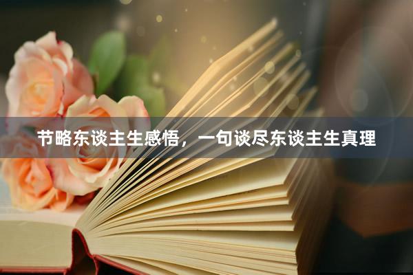 节略东谈主生感悟，一句谈尽东谈主生真理