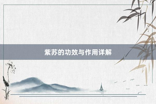 紫苏的功效与作用详解