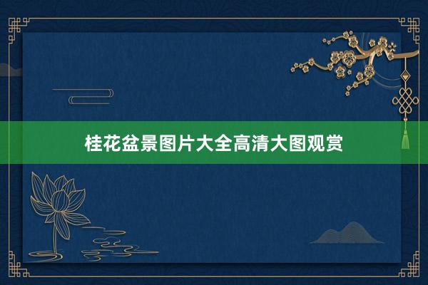 桂花盆景图片大全高清大图观赏