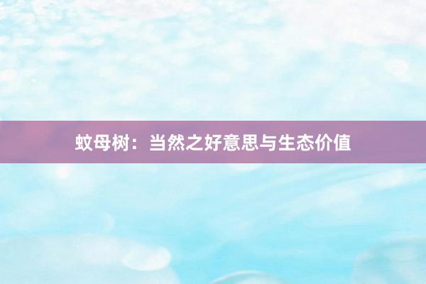 蚊母树：当然之好意思与生态价值