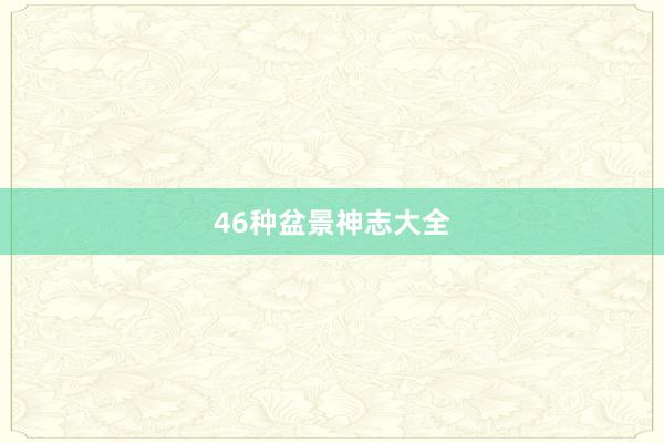 46种盆景神志大全