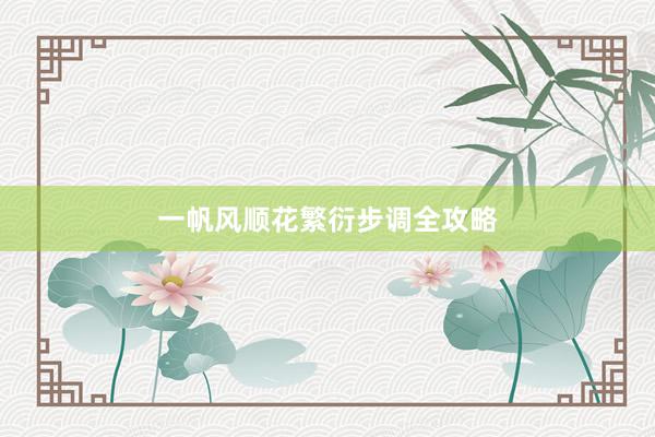 一帆风顺花繁衍步调全攻略