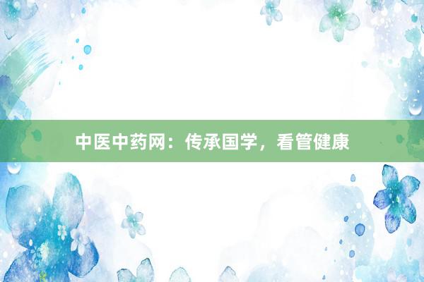中医中药网：传承国学，看管健康