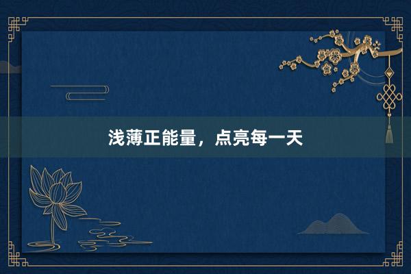 浅薄正能量，点亮每一天