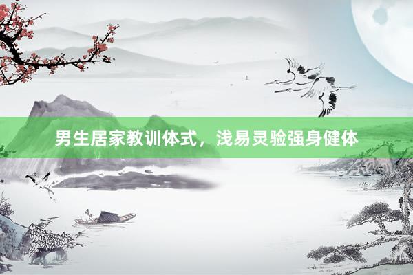 男生居家教训体式，浅易灵验强身健体